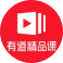 有道steam课堂